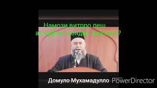 Витрро пеш аз намози хуфтан хондан ҷоиз аст?