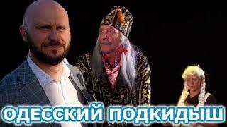 Александр Новицкий про кино "Одесский подкидыш" и Бориса Барского:)