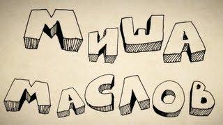 Миша Маслов. 5 мифов о Макдоналдс!