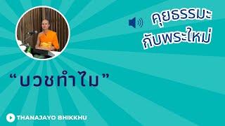 บวชทำไม - ความยากของการบวช และเหตุผลการออกบวชของพระโพธิสัตว์ | Thanajayo Bhikkhu | 10 October 2024