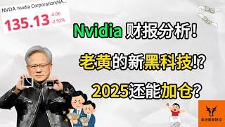 Nvidia财报分析! 老黄的新黑科技!? 2025还能加仓吗? 英伟达最新基本面&估值分析!【美股分析】