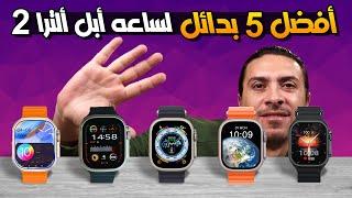 افضل ⌚️ ساعه سمارت واتش بديله لساعه ابل ألترا 2 