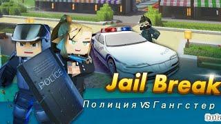 ПОБЕГ ИЗ ТЮРЬМЫ BLOCKMAN GO | ПОЛИЦЕЙСКИЕ JAILBREAK БЛОКМЭН ГО