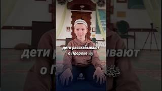 Дети рассказывают о Пророке ﷺ