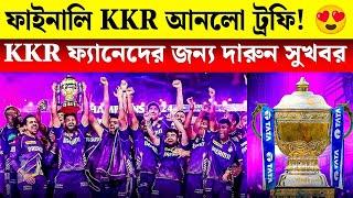 KKR TRPHY TOUR 2024 - ফাইনালি ট্রফি তোমার শহরে আসছে! KKR Today News 2025