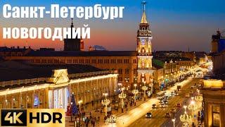  4K HDR САНКТ-ПЕТЕРБУРГ. Новогодний Невский проспект от Дворцовой площади до Московского вокзала.