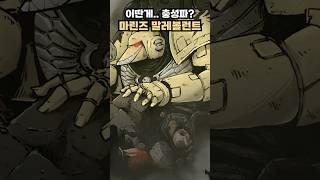 이딴게 충성파..? 소리를 듣는 해병심술단 마린즈 말레볼런트에 대해 알아보자