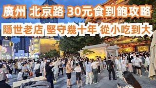 廣州著名打卡地！30元食到飽！北京路美食攻略！本地人帶你逛吃！巷子裡美食！極少人知道！連吃三家店！隱世老店！堅守幾十年！從小吃到大！6元食到16元！Canton Food Tour｜GuangZhou