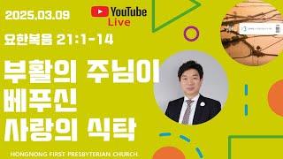 2025-03-09 생명의 삶 QT | 요한복음 강해 | 새벽기도회 | 부활의 주님이 베푸신 사랑의 식탁 | 손찬양 담임목사 | 홍농제일교회 LIVE STREAMING