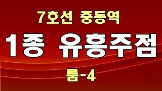 부천 상동역 1종 유흥주점 매매 임대 권리금 양도