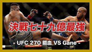 ｜蠅量級迎來巔峰四番戰  鐵血完全進化統一重量級｜UFC 270 鐵血 VS Gane