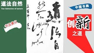 道法自然 Tao  Imitation of nature漢字與英文組成的書法。书法，Calligraphy composed of Chinese characters and English.