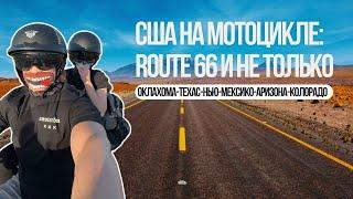 Road 66: 4000км на мотоцикле за 7 дней через 5 штатов!