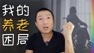 我后悔不要孩子了: 养老原来这么难这么贵【北同】