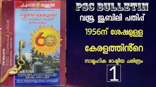 PSC Bulletin - Diamond Jubilee | 1956ന് ശേഷമുള്ള കേരളത്തിൻ്റെ സാമൂഹിക രാഷ്ട്രീയ ചരിത്രം