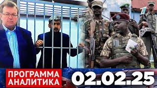 Программа «Аналитика» 02.02.25