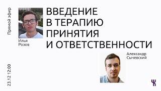 Введение в Терапию Принятия и Ответственности