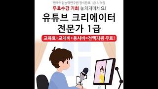 유튜브크리에이터전문가 1급 자격증 교육비 무료