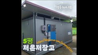 저온저장고만들기 저온창고5평 저온창고제작
