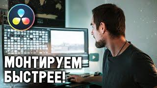 Приёмы для БЫСТРОГО монтажа ВИДЕО| Davinci Resolve 16