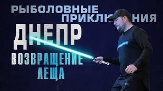 Поймал много крупных лещей на Днепре! Фидерная рыбалка на леща! Рыболовные приключения на Днепре!
