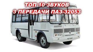 ТОП 10 ЗВУКОВ 3 ПЕРЕДАЧИ ПАЗ-32053 #1