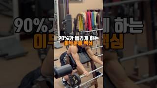 90%가 틀리게 하는 이두운동 핵심 #팔운동 #이두운동 #프리쳐컬