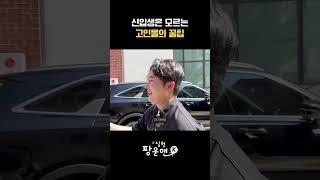 신입생은 모르는 고인물의 꿀팁?!⭐️ | KWBC #reels