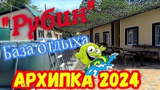 Архипо-Осиповка 2024 ️Обзор жилья База отдыха "Рубин" #архипка #архипоосиповка #travel #море