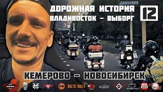 Дорожная история ВВ #12: Кемерово - Новосибирск