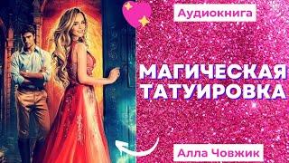 Аудиокнига Магическая татуировка - Алла Човжик 2022