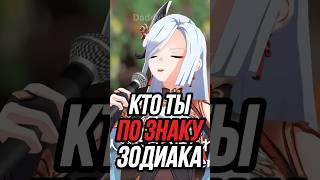 Кто ты из персонажей Геншина по Знаку Зодиака Genshin Impact