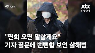 "면회 오시면 다 말할게요" 뻔뻔함 보인 광명 세 모자 살해 남편 #JTBC #Shorts
