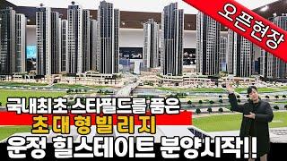 [경기신축아파트](no.434)국내최초 스타필드를 품은 힐스테이트 더 운정! 3413세대! 곧 완판각 오늘부터 분양 시작합니다!! 어서 서둘러주세요 !! [경기신축아파트]