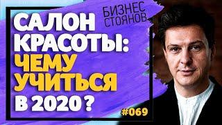 Салоны красоты: чему учиться в 2020 году? / Бизнес Стоянов