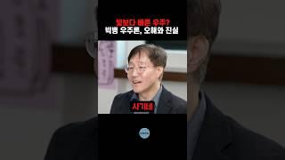 빛보다 빠른 우주? 빅뱅 우주론, 오해와 진실