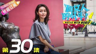 《和女人的战斗》第30集（爱是欢乐的源泉）｜王耀庆 于明加 赵今麦 梅婷 朱丹 Battle with Women EP30【捷成华视偶像剧场】