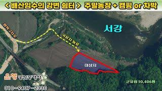 [영월토지 2,844㎡ // 7천7백만원]  청령포 인접, 50m 앞 서강이 흐르는 배산임수의 주말농장 겸 쉼터! 하천구역, 건축불가...