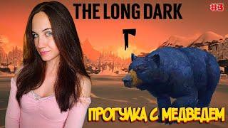 THE LONG DARK | 100 дней Незваный гость | Прогулка с медведем #3