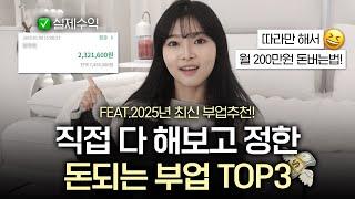 "부업종결"부업 다해보고 정한 2025년 BEST 부업 TOP3│ 직장인투잡 직장인부업 패시브인컴