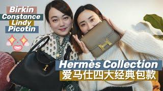 Hermes Bag collection |爱马仕四大经典包款测评 +干货分享| Birkin | Constance| Lindy |Picotin | 价格|皮质|尺寸|购买经验分享