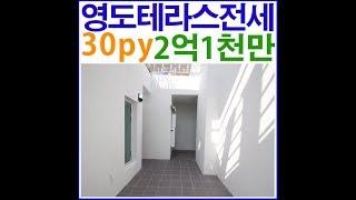 부산시 영도구 남항동 신축 테라스 아파트 전세