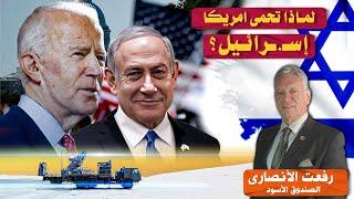 لماذا تحمى امريكا إسـ.ـرائـيل؟