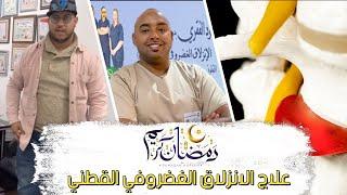 علاج الانزلاق الغضروفي القطني | عدنان المغربي