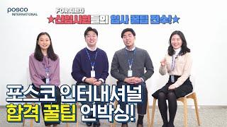 2020년 포스코인터내셔널 합격 꿀팁 언박싱!