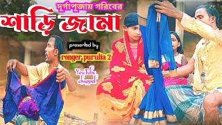 শাড়ি জামা // Sari jama // গরিবের দূর্গাপূজা // #puruliacomedyvideo @RONGERPURULIA2 #natok