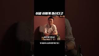 이렇게는 진짜 처음 먹어봐 #온더락 #참이슬 #시음
