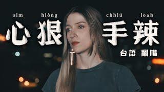 外國人挑戰江蕙最難的台語歌《心狠手辣》｜翻唱｜COVER of Jody Chiang's most DIFFICULT Taiwanese song: “Ruthless”