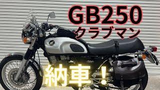 GB250クラブマン納車紹介