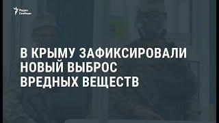 В Крыму зафиксировали новый выброс вредных веществ / Новости